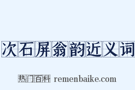 次石屏翁韵近义词是什么意思的图片
